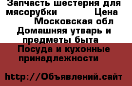 Запчасть шестерня для мясорубки Kenwood › Цена ­ 450 - Московская обл. Домашняя утварь и предметы быта » Посуда и кухонные принадлежности   